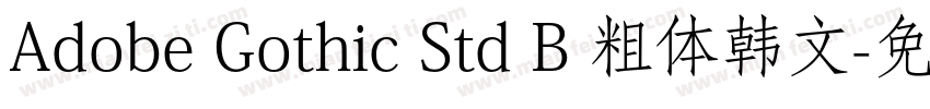 Adobe Gothic Std B 粗体韩文字体转换